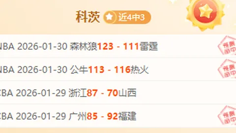 奇才对爵士：NBA专家质合分析期号推荐