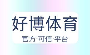好博体育 配图